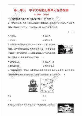 七年级上册历史七年级上册第一单元中华文明的起源单元综合检测解析版