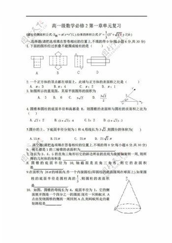 数学人教新课标A版2010广东清远华侨中学级必修2第一章单元测试无答案