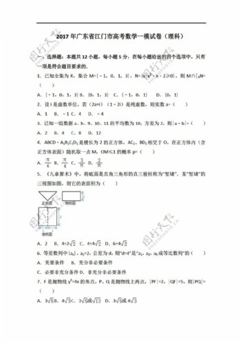 数学人教新课标A版广东省江门市2017年高考一模试卷解析版理科