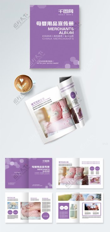 浅紫色母婴用品宣传册