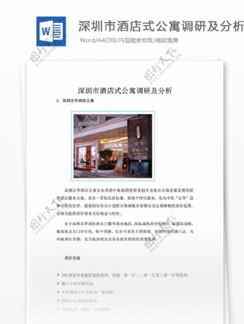 深圳市酒店式公寓调研分析word文档模板