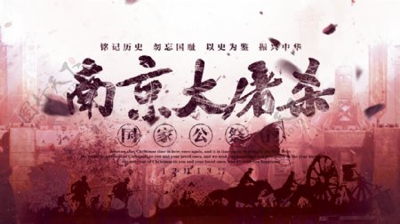 南京大屠杀国家公祭日海报PSD源文件