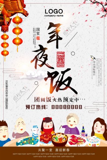 2018狗年年夜饭团圆饭火热预定海报设计