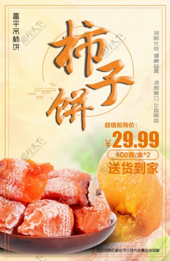 黄色柿子饼美食促销海报