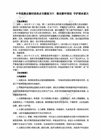 中考专区思想品德中考思想品德复习六落实新环保法守护碧水蓝天