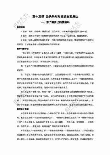 七年级下册思想品德鲁教版七年级政治下册教案第十三课让快乐时时围绕在我身边