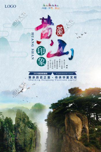 黄山印象旅游海报设计