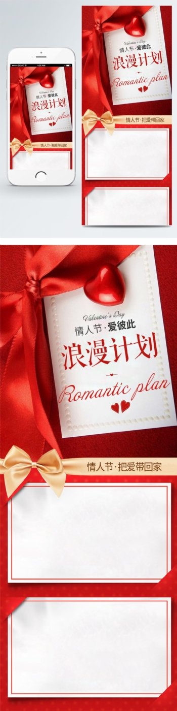 红色浪漫丝带爱心情人节电商淘宝移动端模板