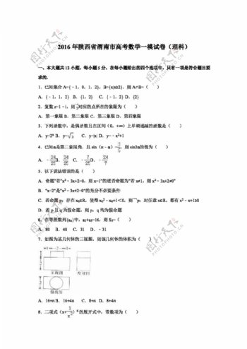 数学人教版陕西省渭南市2016届高考数学一模试卷理科
