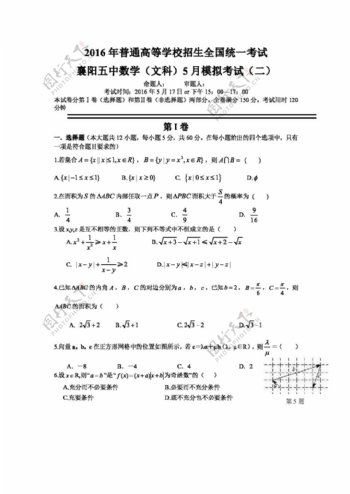 数学人教版湖北省襄阳市第五中学2016届高三5月模拟考试二数学文试题