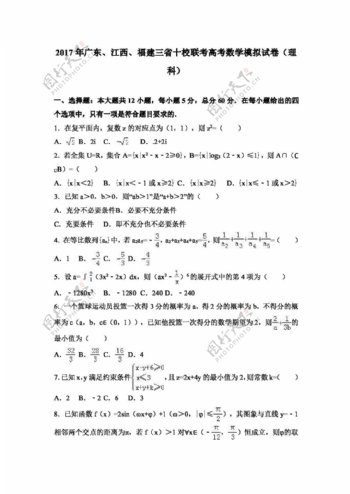 数学人教版2017年广东江西福建三省十校联考高考数学模拟试卷理科