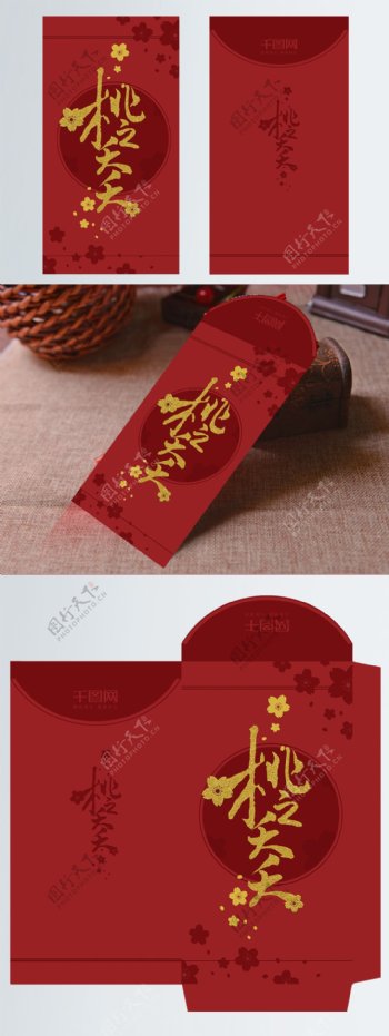 中国风创意矢量主题桃之夭夭婚礼红包