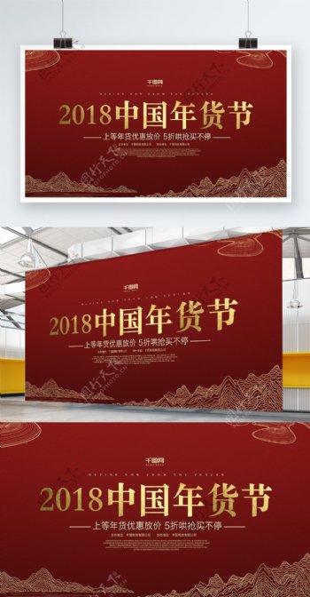 2018红色中国风中国年年货节促销展板