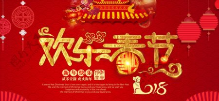 2018欢乐春节海报