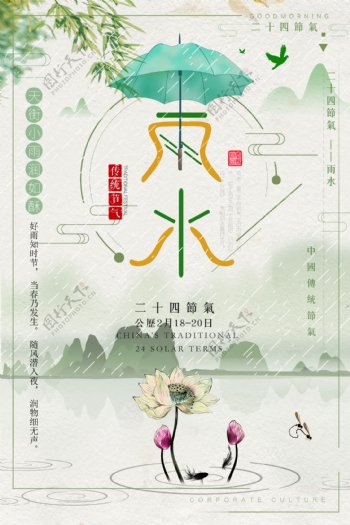 绿色时尚雨水海报二十四节气海报中国风海报
