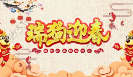 瑞狗迎春节日海报