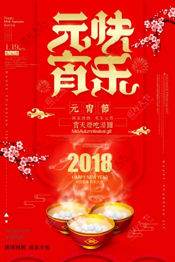 2018元宵快乐海报设计