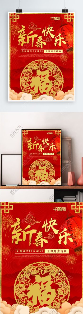 红色喜庆中国风新春快乐海报