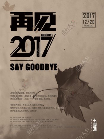 灰色简约再见2017节日海报