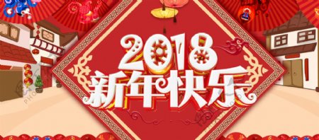 2018年春节新年快乐淘宝海报