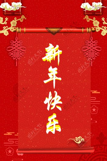 新年快乐宣传海报