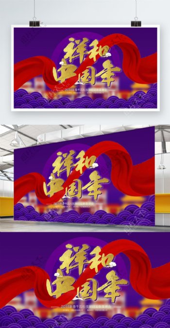 2018新春紫蓝色金字红布中国风展板