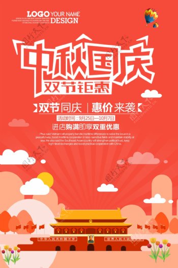 中秋国庆促销海报广告图片下载