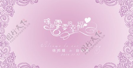 紫色婚礼背景设计