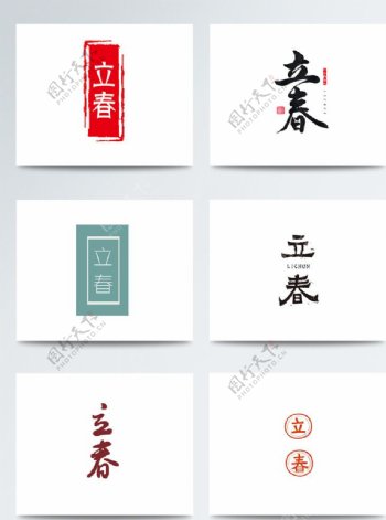 竖版中国风古朴立春字体