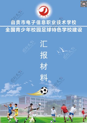 足球学校汇报方案封面