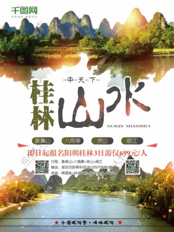 简约白色背景桂林旅游海报psd模板
