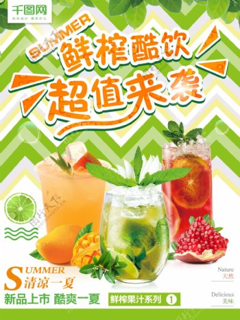 鲜榨酷饮超值来袭夏季酷饮创意水果美食海报