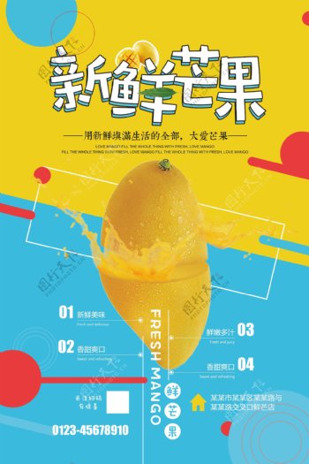简约美食芒果宣传海报