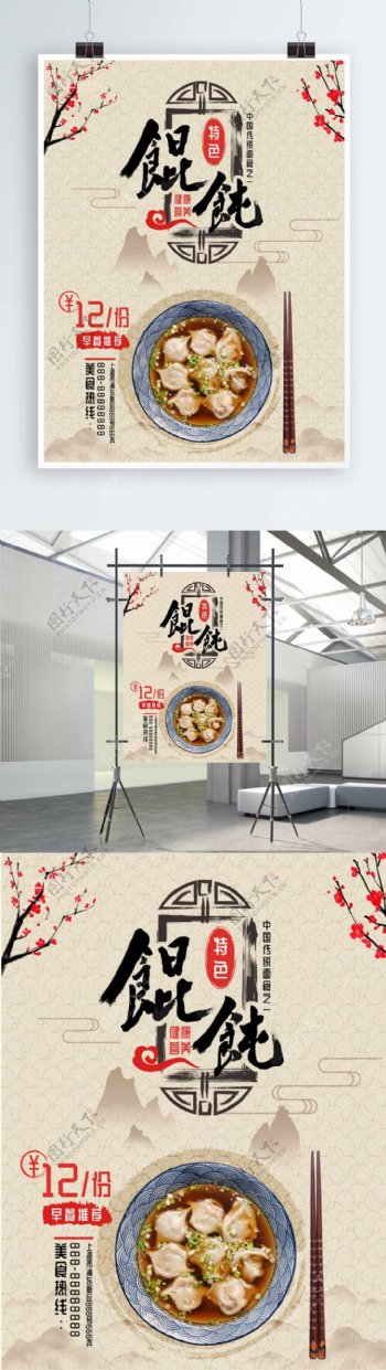简约复古中国风美味馄饨云吞抄手宣传海报