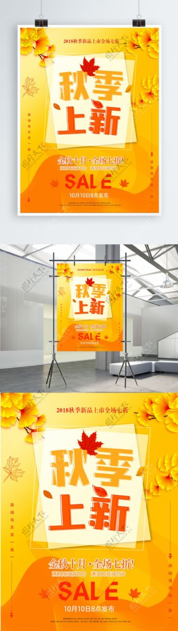 金色银杏叶秋季上新促销宣传海报设计