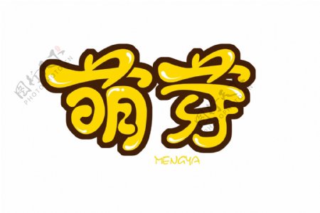 萌芽艺术字logo