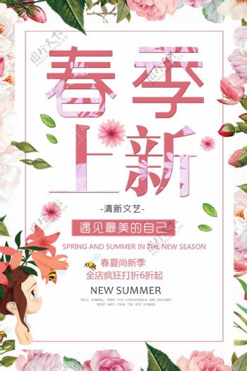 粉色时尚春季上新海报