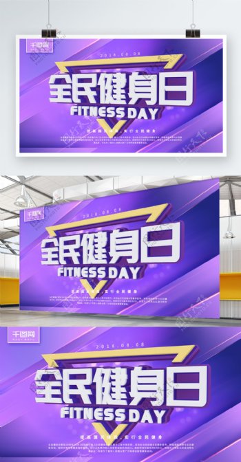 紫色全民健身日紫色C4D字体简约节日展板