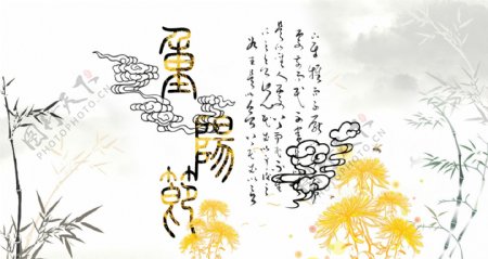 重阳节古风山水文艺风菊花节日宣传海报