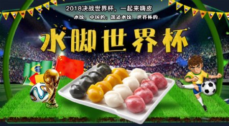 水饺世界杯网页轮播banner