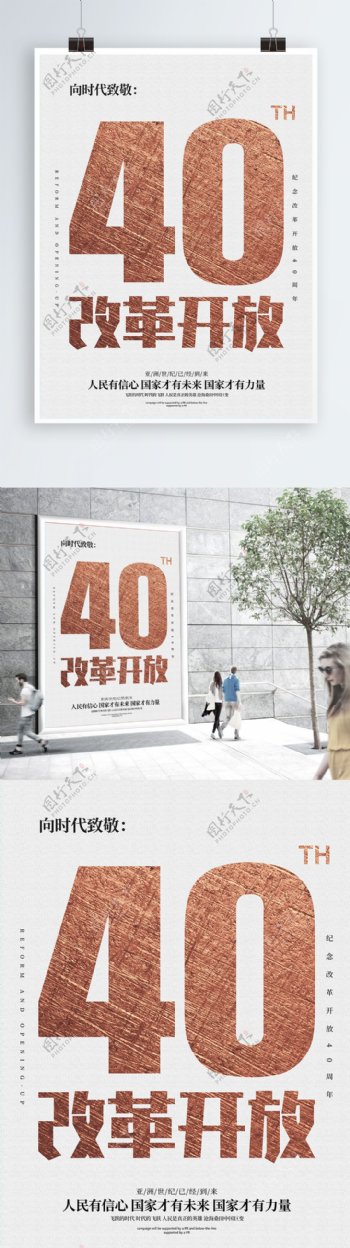 白金纪念改革开放40周年党建海报