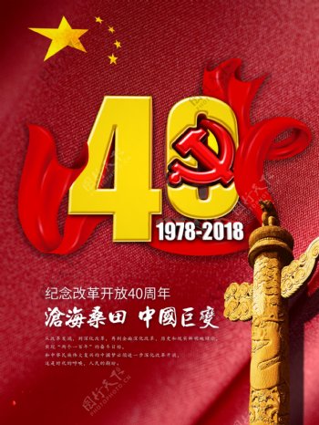 C4D沧海桑田改革开放40周年党建海报