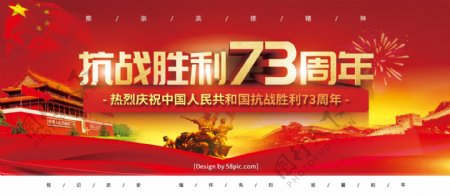 党建风抗战胜利73周年宣传展板