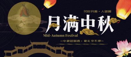 中国风月满中秋节日促销展板