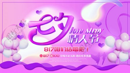 紫色七夕情人节节日海报