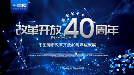 科技风改革开放40周年成果展宣传展板