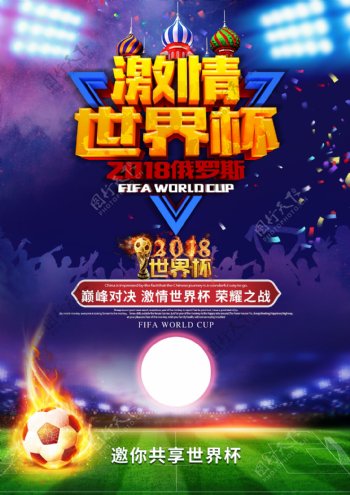 世界杯狂欢海报足球海报