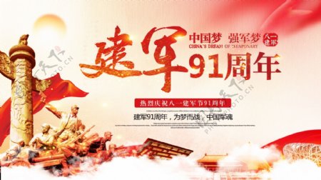 红色中国风八一建军节91周年宣传展板