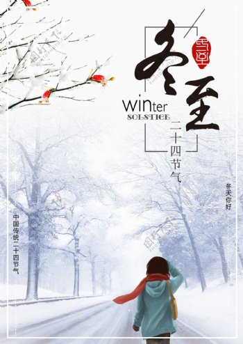 中国传统节日二十四节气冬至