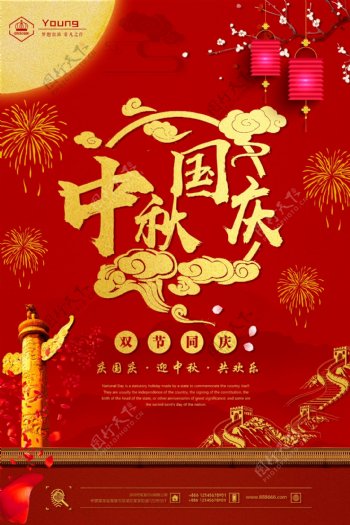 中秋国庆双节十一促销海报
